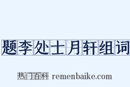 题李处士月轩组词是什么意思的图片